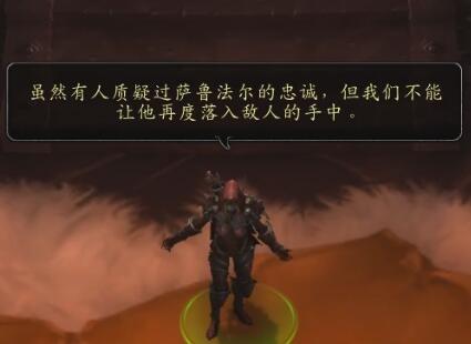 小孩子才做选择题《魔兽世界》帮助萨鲁法尔就为了旧披风? 酋长 小孩 小号 游侠 越狱 找人 黑暗 萨鲁法尔大王 法尔 萨鲁法尔 新闻资讯 第1张 小孩子才做选择题《魔兽世界》帮助萨鲁法尔就为了旧披风? 酋长 小孩 小号 游侠 越狱 找人 黑暗 萨鲁法尔大王 法尔 萨鲁法尔 新闻资讯 第1张