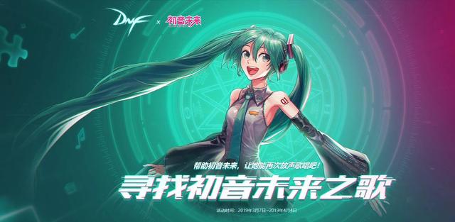 毕竟毒奶粉从不缺真香玩家!DNF7号初音来袭你准备入手几套? 时装 联动 礼包 韩服 7号 dnf 初音未来 初音 毒奶粉 新闻资讯 第1张 毕竟毒奶粉从不缺真香玩家!DNF7号初音来袭你准备入手几套? 时装 联动 礼包 韩服 7号 dnf 初音未来 初音 毒奶粉 新闻资讯 第1张