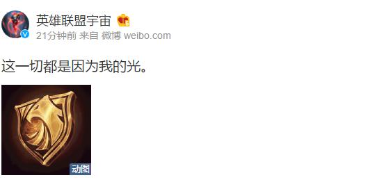 LOL官方发布神秘微博预告 网友秒回:拉克丝新皮肤! 神秘 迷茫 联动 盾牌 lol lol官方 新闻资讯 第1张 LOL官方发布神秘微博预告 网友秒回:拉克丝新皮肤! 神秘 迷茫 联动 盾牌 lol lol官方 新闻资讯 第1张