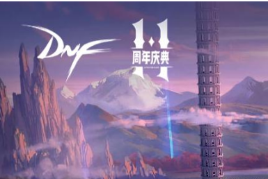 DNF:11周年庆毫无新颖 今年连黄金书都割了 玩家们表示心累了 一度 眼前 dnf 周年 周年庆 新闻资讯 第1张 DNF:11周年庆毫无新颖 今年连黄金书都割了 玩家们表示心累了 一度 眼前 dnf 周年 周年庆 新闻资讯 第1张