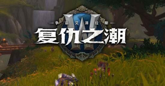 《魔兽世界》8.2特质装:项链50基本解锁 想要+5还得肝 届时 副本 联动 秘境 强度 商人 狂徒 争霸艾泽拉斯 魔兽 魔兽世界 新闻资讯 第1张 《魔兽世界》8.2特质装:项链50基本解锁 想要+5还得肝 届时 副本 联动 秘境 强度 商人 狂徒 争霸艾泽拉斯 魔兽 魔兽世界 新闻资讯 第1张