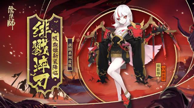 阴阳师:吸血姬战国风新皮曝光!却引多方玩家不满吐槽 阴阳师 战国 吸血 曝光 吸血姬 新闻资讯 第1张 阴阳师:吸血姬战国风新皮曝光!却引多方玩家不满吐槽 阴阳师 战国 吸血 曝光 吸血姬 新闻资讯 第1张
