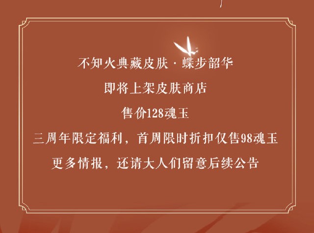 阴阳师:看那漫天星火愿此刻永恒!不知火典藏皮肤“蝶步韶华”鉴赏 折扣 周年 足够 愿此刻永恒 华丽 配饰 头像 像框 阴阳师 原画 新闻资讯 第1张 阴阳师:看那漫天星火愿此刻永恒!不知火典藏皮肤“蝶步韶华”鉴赏 折扣 周年 足够 愿此刻永恒 华丽 配饰 头像 像框 阴阳师 原画 新闻资讯 第1张