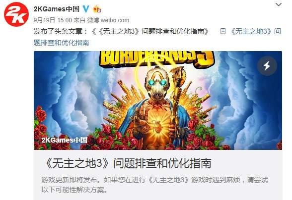 《无主之地3》官方优化指南 提供掉帧等问题解决方案 上周 媒体 存档 问题解决 指南 无主之地 无主之地3 新闻资讯  第1张