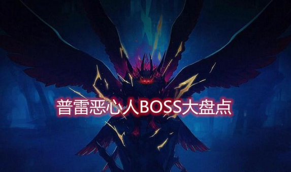 DNF:普雷BOSS难度排行 伊希斯仅排第二 我想 排行 开荒 副本 dnf boss 新闻资讯 第1张 DNF:普雷BOSS难度排行 伊希斯仅排第二 我想 排行 开荒 副本 dnf boss 新闻资讯 第1张
