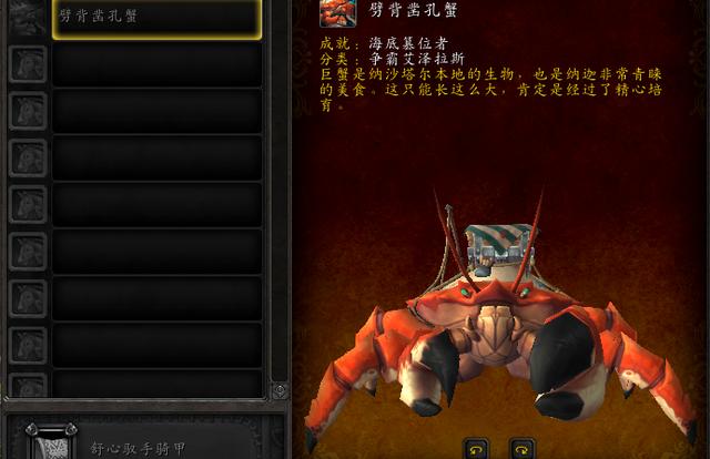 魔兽世界：大闸蟹坐骑怎么获得？17个分成就帮你详细解析 火焰之地 联盟 清理 时空 眼前 招募 金币 魔兽 魔兽世界 坐骑 新闻资讯  第1张