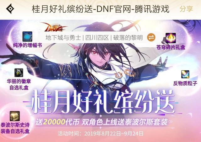 DNF：真香警告！桂月活动最终奖励两万点券可以提前五天领取 五天 点券 dnf 新闻资讯  第1张