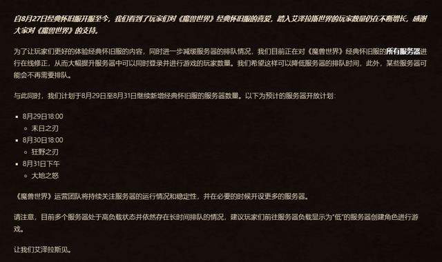 魔兽世界怀旧服再扩容魔兽总监：增加服务器不利于长期运营 末日 魔兽 狂野 末日之刃 魔兽世界 狂野之刃 8月29 怀旧 怀旧服 新闻资讯  第1张