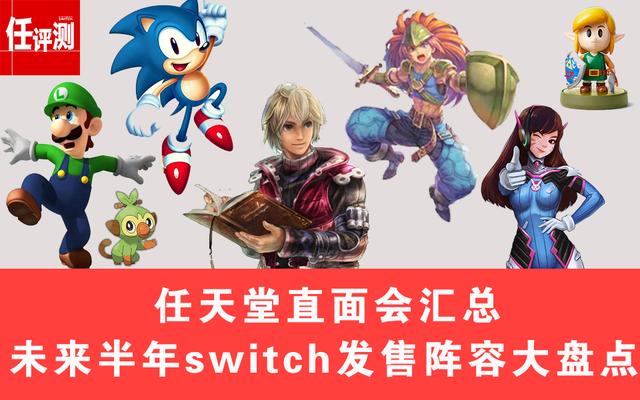 2019年下半年switch发售游戏大盘点 宝可梦守望先锋在列 整理 守望 多说 冬季 宝可梦 守望先锋 新闻资讯  第1张