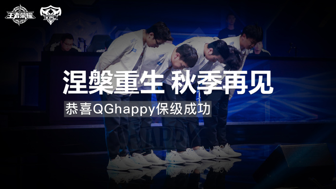 QG保级成功告别KPL春季赛！WF.D迎战AG，笑煮兰博会否再遭降级？ 和平 今晚 晋级 一度 预料 原创 战胜 happy 对决 兰博 新闻资讯  第1张