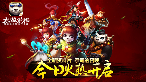 《太极熊猫》新资料片“祭司的召唤”开启 进入游戏 a7 b7 c9 e7 e8 动作 福利 太极熊猫 祭司 新闻资讯 第1张 《太极熊猫》新资料片“祭司的召唤”开启 进入游戏 a7 b7 c9 e7 e8 动作 福利 太极熊猫 祭司 新闻资讯 第1张