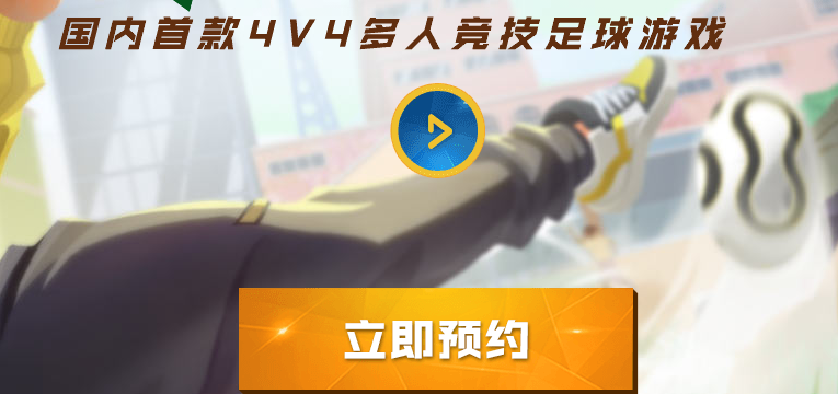 《街头足球》预约地址分享 预约奖励介绍 球员 竞技 抽奖 软件园 足球游戏 游戏攻略 金币 街头 街头足球 足球 新闻资讯  第1张