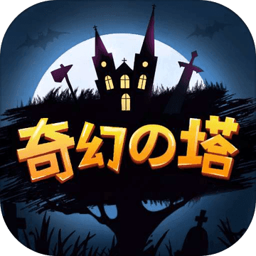 《奇幻之塔》大众流怎么搭配 大众流搭配方法介绍 配方 防御 小伙伴 妥妥的 软件园 游戏攻略 刺客 战士 开局 奇幻 新闻资讯  第2张