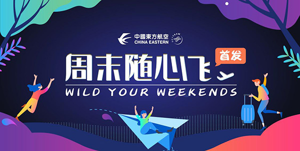 东方航空周末随心飞带儿童怎么办 起飞 买票 计划 单单 2岁 小孩子 软件园 12岁 东方航空 儿童 新闻资讯  第1张