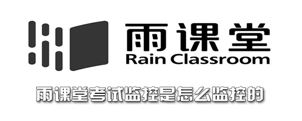 雨课堂考试监控是怎么监控的 网课 绝对 被我 软件园 浏览器 关键词 考试系统 电脑 监控系统 雨课堂 新闻资讯  第1张