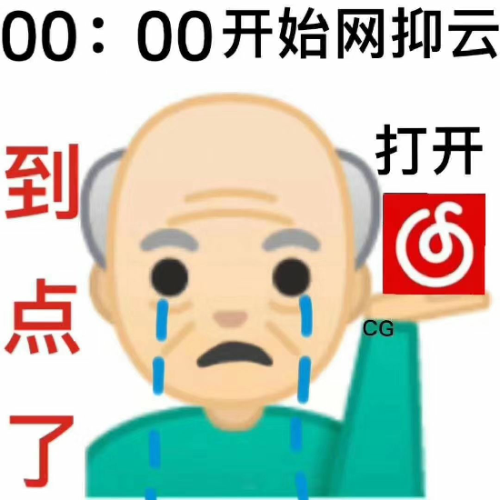 抖音到点了我要开始抑郁了表情包 深夜 网易云 软件园 年轻人 热门音乐 整理 body 表情包 表情 抖音 新闻资讯  第8张