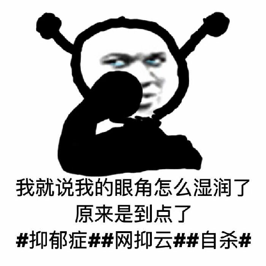 抖音到点了我要开始抑郁了表情包 深夜 网易云 软件园 年轻人 热门音乐 整理 body 表情包 表情 抖音 新闻资讯  第10张