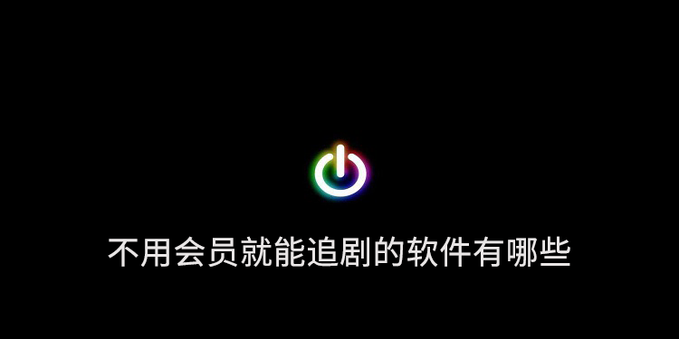 不用会员就能追剧的软件有哪些 冬瓜影视 手心影院 光影 影视剧 下载地址 追剧 pace mal space 影视 新闻资讯  第1张