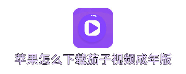 苹果怎么下载茄子视频成年版 免费在线观看 届时 商店 深入 图像 整理 主播 怎么下载 苹果 成年 新闻资讯  第1张