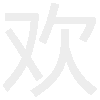 抖音深夜模式才能好显示的字 手机屏 软件园 夜间模式 手机屏幕 屏幕亮度 整理 表白 body 抖音 深夜 新闻资讯  第4张