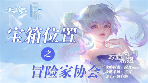 《天谕手游》冒险家协会宝箱在哪 冒险家协会宝箱位置 拍摄 2楼 body 风后 箱子 坐标 天谕 天谕手游 冒险家 冒险 新闻资讯  第1张