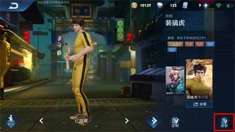 《王者荣耀》裴擒虎语音包怎么用 裴擒虎语音包在哪设置 装扮 右下 小伙伴 软件园 第一步 粤语 小龙 王者荣耀 语音包 裴擒虎 新闻资讯  第4张