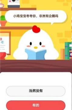 非洲有企鹅吗 整理 南极 汇总 方也 支付宝 软件园 庄园 蚂蚁庄园 企鹅 新闻资讯  第2张