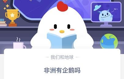 非洲有企鹅吗 整理 南极 汇总 方也 支付宝 软件园 庄园 蚂蚁庄园 企鹅 新闻资讯  第1张