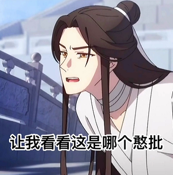 抖音天官赐福表情包智障图 软件园 hp 我看看 body 整理 动漫 表情包 表情 智障 抖音 新闻资讯  第12张