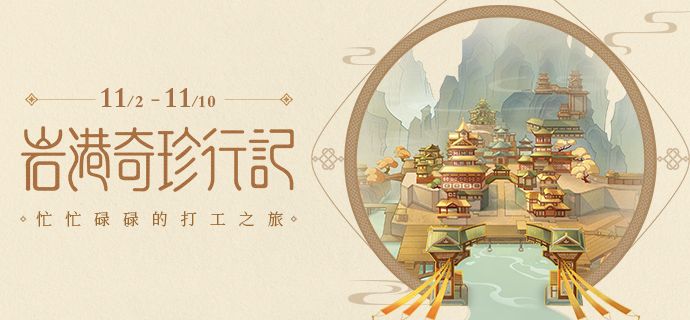 《原神》岩港奇珍行记任务介绍 岩港奇珍行记奖励 body 夜叉 副本 封印 每日任务 风之 旅行者 行者 原神 打工 新闻资讯  第1张