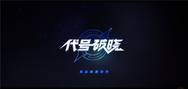 《代号破晓》在哪预约 预约地址分享 刚刚 小伙伴 软件园 工作室 游戏介绍 下载地址 天美工作室 王者荣耀 破晓 代号 新闻资讯  第1张
