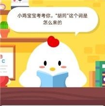 支付宝蚂蚁庄园每日一题11月3日答案 整理 大全 软件园 答案大全 支付宝 蚂蚁庄园 庄园 新闻资讯  第2张