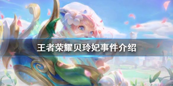 《王者荣耀》贝玲妃怎么了 贝玲妃代打 道具 虎牙 录像 少女 腾讯 甜甜 女主播 主播 代打 王者荣耀 新闻资讯  第1张