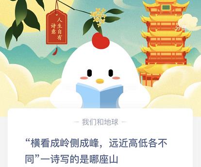 “横看成岭侧成峰，远近高低各不同”一诗写的是那座山 整理 汇总 支付宝 软件园 不识庐山真面目 蚂蚁庄园 庄园 新闻资讯  第2张