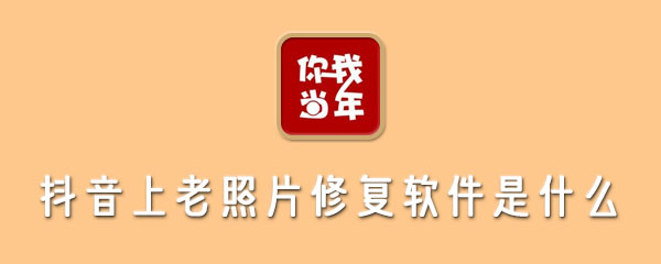 抖音上老照片修复软件是什么 人物 恢复 需要你 扫描仪 软件园 点击下载 旧照片 照片修复 老照片修复 抖音 新闻资讯  第1张