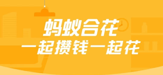 支付宝蚂蚁合花的钱是都在一起吗 整理 天猫 淘宝 教程 花钱 余额宝 软件园 淘宝天猫 body 支付宝 新闻资讯  第1张