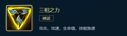 《英雄联盟》三相之力装备介绍 LOL神话装备三相之力 燃烧 射手 坦克 耀光 金币 body 神话 三相之力 联盟 英雄联盟 新闻资讯  第4张