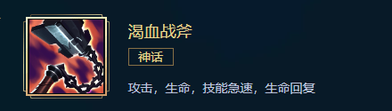 《英雄联盟》战士出什么神话装备 LOL战士神话装备推荐 三项 神圣 血战 破坏者 战斧 body 英雄联盟 联盟 战士 神话 新闻资讯  第9张