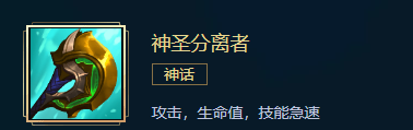 《英雄联盟》战士出什么神话装备 LOL战士神话装备推荐 三项 神圣 血战 破坏者 战斧 body 英雄联盟 联盟 战士 神话 新闻资讯  第10张