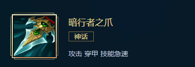 《英雄联盟》刺客出什么神话装备 LOL刺客神话装备选择 基石 德拉 行者 暗行者 战士 body 联盟 英雄联盟 刺客 神话 新闻资讯  第7张