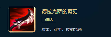 《英雄联盟》刺客出什么神话装备 LOL刺客神话装备选择 基石 德拉 行者 暗行者 战士 body 联盟 英雄联盟 刺客 神话 新闻资讯  第5张