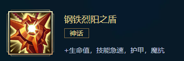 《英雄联盟》坦克出什么神话装备 LOL坦克神话装备推荐 钢铁烈阳 瑞亚 圣盾 战歌 战士 body 英雄联盟 联盟 坦克 神话 新闻资讯  第7张