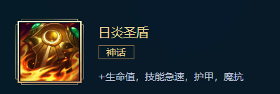 《英雄联盟》坦克出什么神话装备 LOL坦克神话装备推荐 钢铁烈阳 瑞亚 圣盾 战歌 战士 body 英雄联盟 联盟 坦克 神话 新闻资讯  第9张