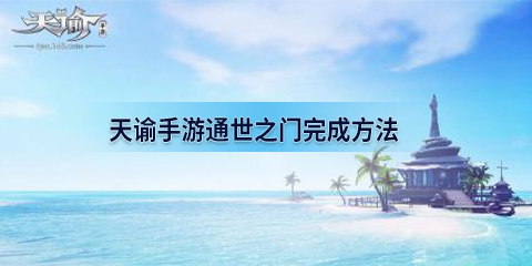 《天谕手游》神秘汐商怎么完成 通世之门冒险任务完成方法 山海 求道 平民 拍摄 body 藏品 冒险 天谕 天谕手游 神秘 新闻资讯  第1张