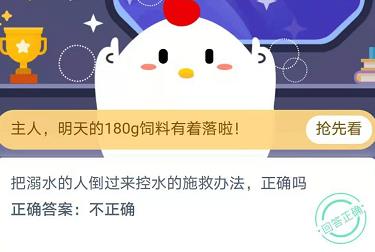 把溺水的人倒过来控水的施救办法，正确吗？ 时机 清理 清除 汇总 支付宝 软件园 缺氧 庄园 蚂蚁庄园 溺水 新闻资讯  第2张