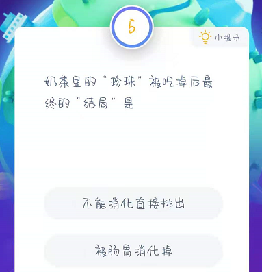 奶茶里的珍珠被吃掉后最终的结局是什么 整理 糖浆 汇总 支付宝 软件园 珍珠奶茶 庄园 蚂蚁庄园 11月27 珍珠 新闻资讯  第2张