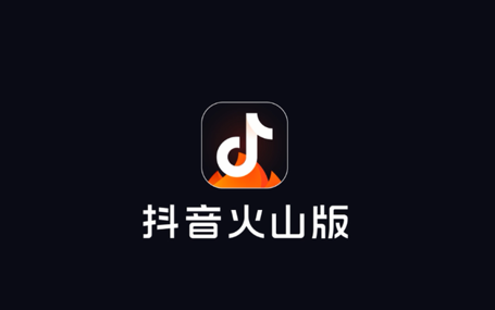 抖音火山版邀请码多少 抖音火山版邀请码填什么 赚钱 火苗 最高 签到 看视频 短视频 红包 火山 抖音 邀请码 新闻资讯  第1张