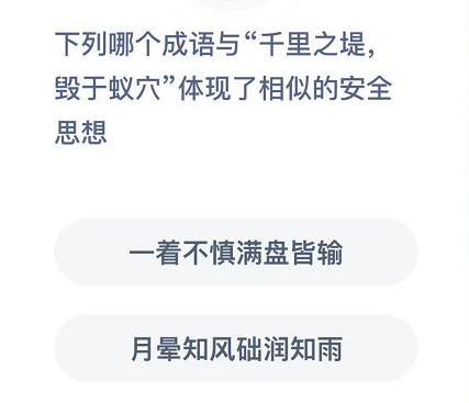 下列哪个成语与“千里之堤,毁于蚁穴”体现了相似的安全思想？ 软件园 mal 答案大全 pace space webkit 下列 支付宝 庄园 蚂蚁庄园 新闻资讯  第2张