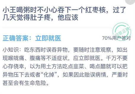 小王喝粥时不小心吞下一个红枣核,过了几天觉得肚子疼,他应该 明日 观察 大全 小知识 什么好 软件园 答案大全 支付宝 蚂蚁庄园 庄园 新闻资讯  第3张