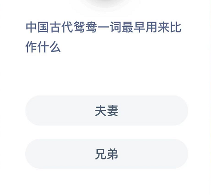 中国古代鸳鸯一词最早用来比作什么？ 诗人 明日 反应 大全 小知识 软件园 答案大全 支付宝 蚂蚁庄园 庄园 新闻资讯  第2张